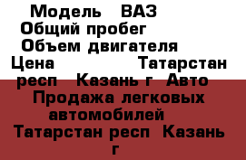 › Модель ­ ВАЗ 21213 › Общий пробег ­ 47 500 › Объем двигателя ­ 2 › Цена ­ 100 000 - Татарстан респ., Казань г. Авто » Продажа легковых автомобилей   . Татарстан респ.,Казань г.
